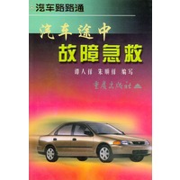 汽车途中故障急救——汽车路路通丛书