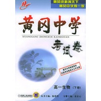 黄冈中学考试卷：高一生物（下册）