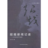 超越新闻记者----文章是这样写成的