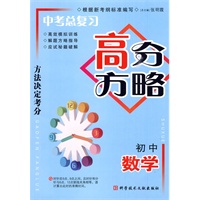 中考总复习高分方略 初中数学