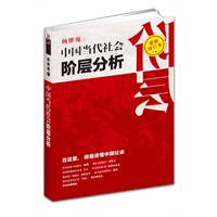 中国当代社会阶层分析（最新修订本）（彻底读懂中国社会为什么是现在这样子）