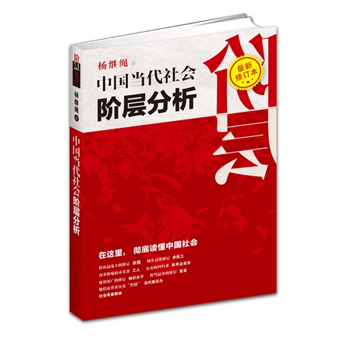 中国当代社会阶层分析（最新修订本）（彻底读懂中国社会为什么是现在这样子）
