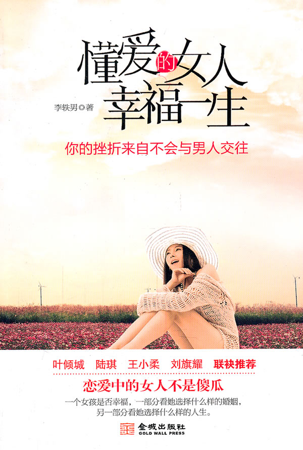 <em>懂爱的女人幸福一生</em> 9787802518872 李轶男 