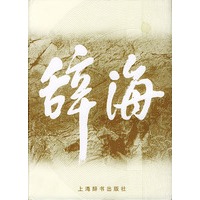 辞海缩印本（缩印本）