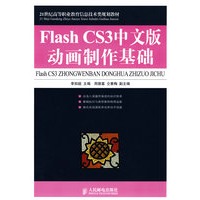 Flash CS3中文版动画制作基础