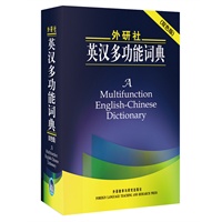 外研社英汉多功能词典(双色版)