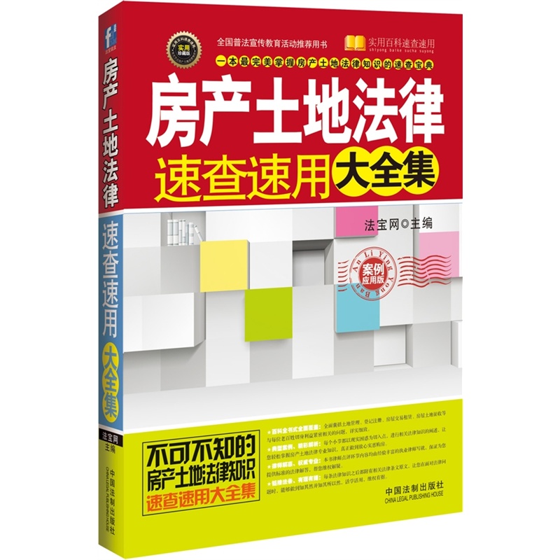 【房产土地法律速查速用大全集(房产投资维权