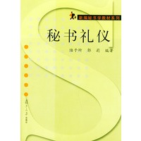 秘书礼仪/新编秘书学教材系列