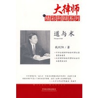 大律师之精彩刑辩系列道与术