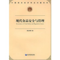 现代食品安全与管理