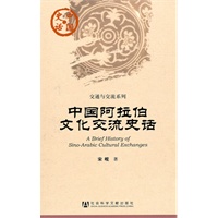 中国阿拉伯文化交流史话(中国史话)
