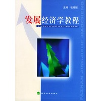 发展经济学教程