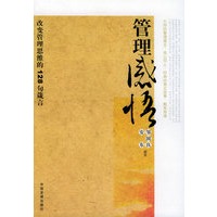管理感悟：改变管理思维的128句箴言