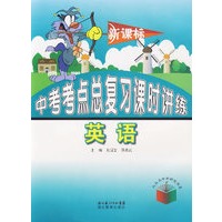 新课标中考考点总复习课时讲练：英语