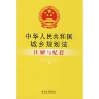 注解与配套26-中华人民共和国城乡规划法注解与配套