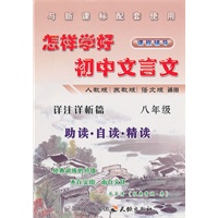 怎样学好初中文言文 八年级 (人教、苏教、语文版通用)