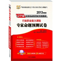 华图版2013辽宁公务员考试专用教材：行政职业能力测验专家命题预测试卷（附赠360元网络课程+39元网课代金券）