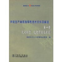 供电生产常用指导性技术文件及标准：第一册无功补偿、电能质量及损耗