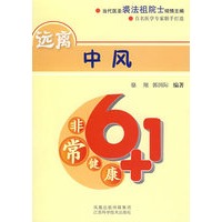 远离中风