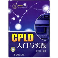 CPLD入门与实践