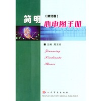 简明心电图手册
