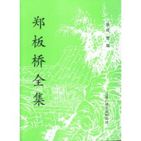郑板桥全集