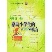 美味香口胶:感动小学生的100篇寓言