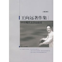 中日现代文学比较论（王向远著作集第五卷）