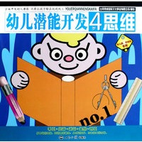 幼儿潜能开发：4岁（全五册）