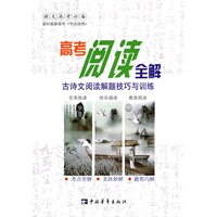 高考阅读全解—古诗文阅读解题技巧与训练