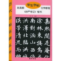 学生字帖：赵孟頫《妙严寺记》楷书习字教程——历代名帖名碑入门丛书