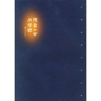 隋首山舍利塔碑