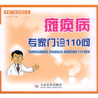 瘫痪病专家门诊110问——专家门诊百问丛书