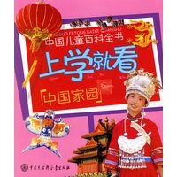 上学就看：中国家园（注音版）——中国儿童百科全书