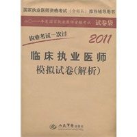 2011临床执业医师模拟试卷(解析).执业考试一次过(第二版)