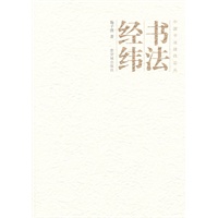书法经纬