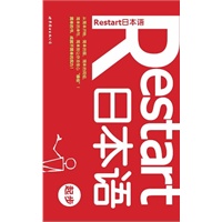 Restart日本语·起步