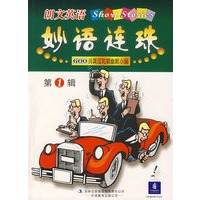 朗文英语妙语连珠1