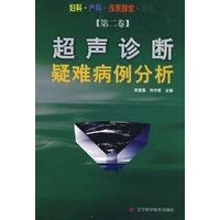 超声诊断疑难病例分析(第二卷)