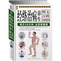 经络治病养生图文百科1000问：每天15分钟 全家都健康（宝典馆15）
