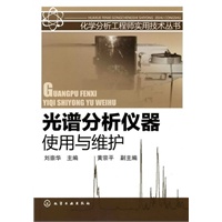 化学分析工程师实用技术丛书--光谱分析仪器使用与维护
