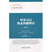 刑事司法热点问题研讨