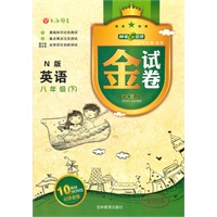 金试卷N版英语八年级（下）钟书G金卷2011年12月