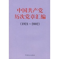 中国共产党历次党章汇编（1921～2002）