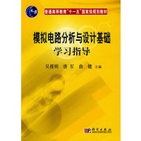 模拟电路分析与设计基础学习指导