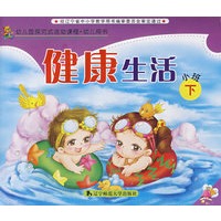 健康生活：小班（下）
