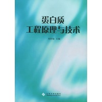 蛋白质工程原理与技术