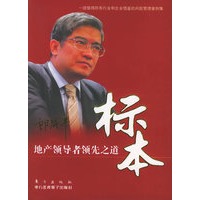 标本：地产领导者领先之道