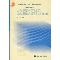 金融概论（第二版）（附光盘）