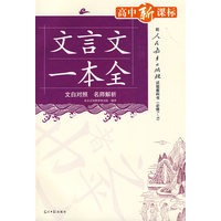 高中生文言文一本全